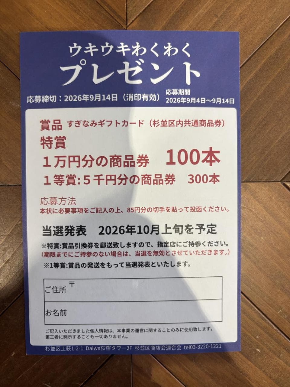 杉並区ウキウキわくわくプレゼント