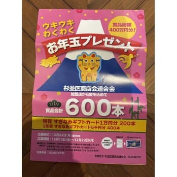 杉並区ウキウキわくわくお年玉プレゼント